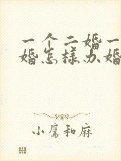 一个二婚一个头婚怎样办婚礼