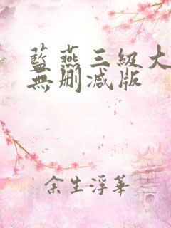蓝燕三级大尺度无删减版
