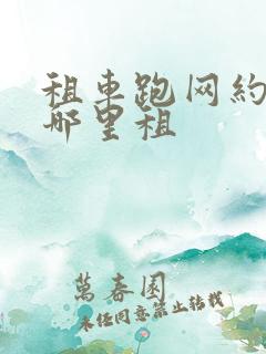 租车跑网约车在哪里租