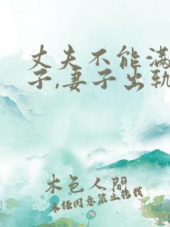 丈夫不能满足妻子,妻子出轨了,有错呢