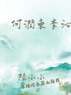 何润东李沁吻戏