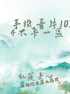 手机看片1024不卡一区