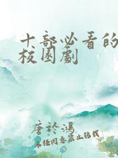 十部必看的青春校园剧