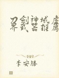 刀剑神域虚空幻界武器推荐