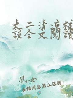 大二清凉校花小说全文阅读
