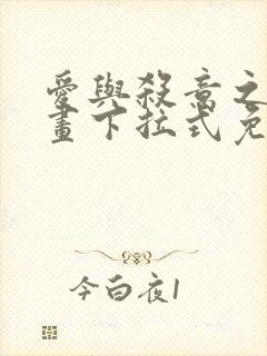 爱与杀意之夜漫画下拉式免费看