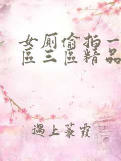 女厕偷拍一区二区三区精品