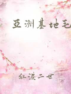 亚洲基地毛片