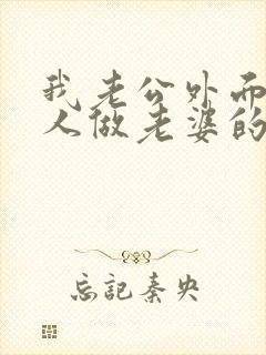 我老公外面有女人做老婆的怎么