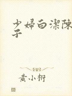 少妇白洁陈三东子