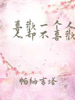 喜欢一个人那个人却不喜欢你的文案