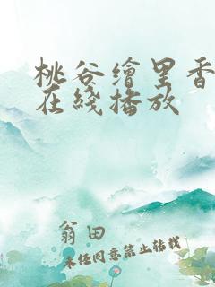 桃谷绘里香av在线播放