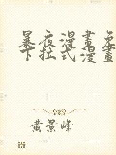 暴夜漫画免费版下拉式漫画