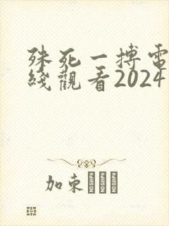 殊死一搏电影在线观看2024