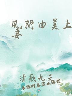 风间由美上司人妻