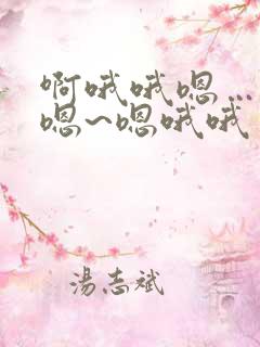 啊哦哦嗯…嗯嗯嗯~嗯哦哦