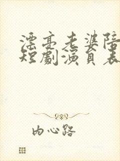 漂亮老婆陪过年短剧演员表