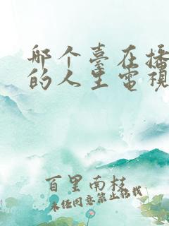 哪个台在播蛮好的人生电视剧
