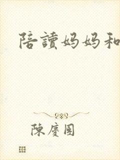 陪读妈妈和儿孑