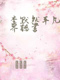 李默然平凡的世界听书