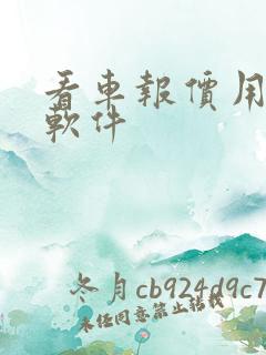 看车报价用什么软件