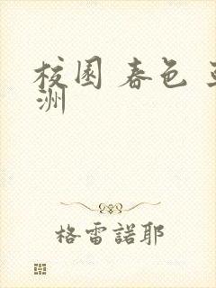 校园 春色 亚洲