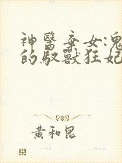 神医弃女:鬼帝的驭兽狂妃