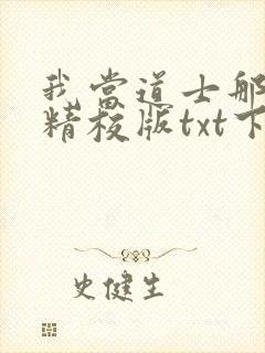 我当道士那些年精校版txt下载