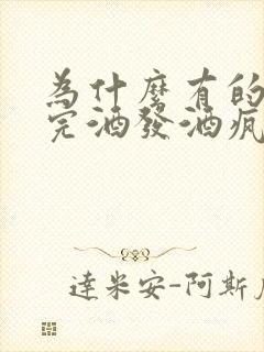 为什么有的人喝完酒发酒疯