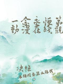 一念永恒第二季动漫在线观看全集免费播放