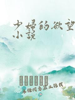 少妇的欲望沦落小说