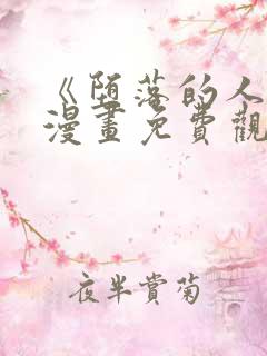 《堕落的人类》漫画免费观看全集