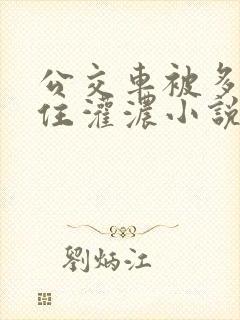 公交车被多男摁住灌浓小说