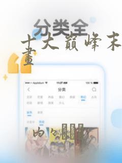 十大巅峰末世漫画link