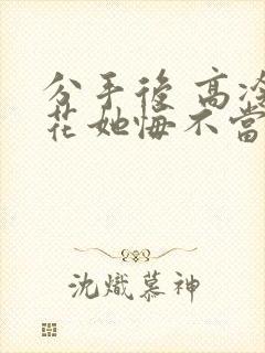 分手后 高冷校花她悔不当初 下载