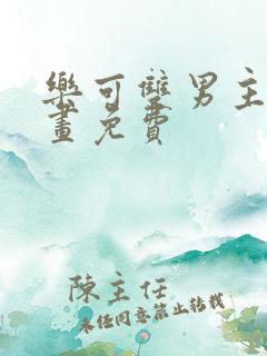 乐可双男主漫画画免费