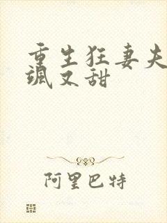 重生狂妻夫人又飒又甜