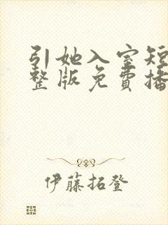 引她入室短剧完整版免费播放