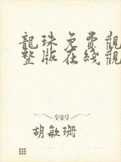 龙珠免费观看完整版在线观看高清