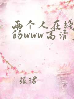 两个人在线观看的www高清免费