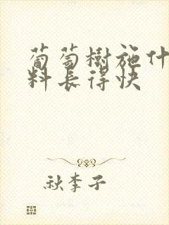 葡萄树施什么肥料长得快 葡萄树施什么肥料长得快