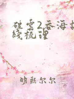 破云2吞海故事线梳理