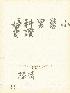 妇科男医小说免费读