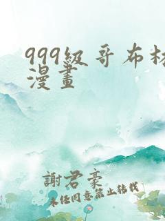 999级哥布林漫画