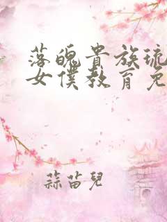 落魄贵族琉璃川女仆教育免费观看全集动漫版