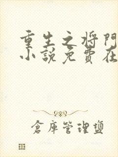 重生之将门毒后小说免费在线阅读