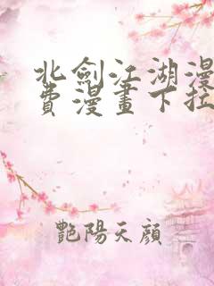 北剑江湖漫画免费漫画下拉式