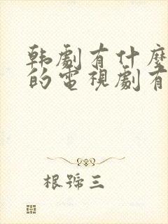 韩剧有什么好看的电视剧有哪些