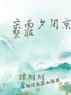 宋南夕周京泽完整版