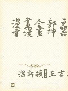 漫画全部免费的看漫画神器